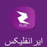 ایرانفلیکس دانلود فیلم و سریال icon