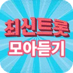 최신트롯 모아듣기 icon