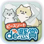ピースソートde懸賞 - 新感覚ジグソーパズル icon