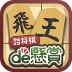 詰将棋de懸賞 -【公式】パズルde懸賞シリーズ icon
