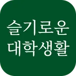 슬기로운 대학생활 - 건국대 글로컬캠퍼스 icon