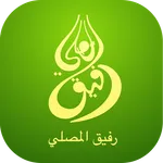 رفيق المصلي icon