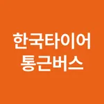 한국타이어 통근버스 icon