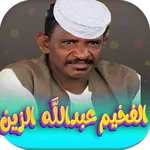 اغاني عبدالله ود دار الزين2026 icon