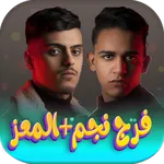 اغاني فرج نجم+معز بدون نت 2025 icon