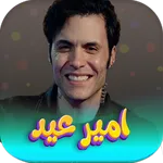 جميع اغاني امير عيد 2023 icon