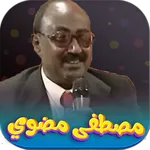 جميع اغاني مصطفى مضوي بدون نت icon