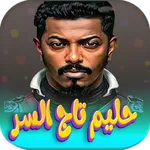 جميع اغاني حليم تاج السر 2026 icon