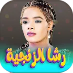 اغاني رشا الزنجيه 2026 بدون نت icon