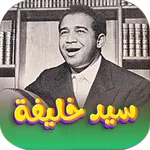 جميع اغاني سيد خليفة بدون نت icon