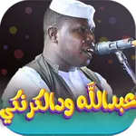 اغاني عبدالله ودالكرنكي 2026 icon