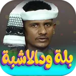 جميع اغاني بله ود الاشبه 2026 icon