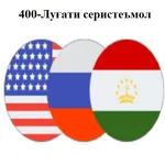 400 луғати серистеъмол icon