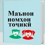 Маънои номҳои тоҷикӣ icon