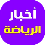 أخبار الرياضة العالمية icon