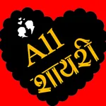 Hindi Shayari - हिंदी शायरी icon