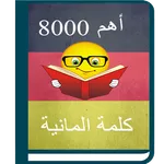 أهم 8000 كلمة ألمانية icon