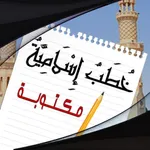 خطب الجمعة مكتوبة - خطب منبرية icon