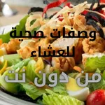 وصفات صحية للعشاء من دون نت icon