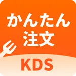 かんたん注文 KDS icon