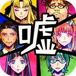 脱出ゲーム　嘘つきゲーム icon