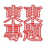 東東專題 icon