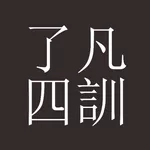 了凡四訓：功過格，準提咒 icon