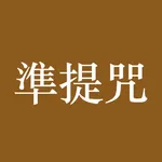 準提咒 icon