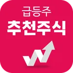 급등주 추천주식 - 추천주와 주식시장 투자전략 icon