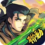 新武俠大明星-凡人修仙傳聯動 icon