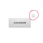 全局返回键（菜单键） icon