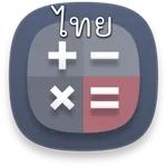 Easy Thai Calculator icon