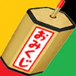 おみくじ7 icon