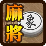 象棋麻將 icon