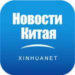 Новости Китая icon