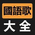 國語歌曲MV大全 icon