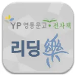 영풍문고 전자책 뷰어 icon