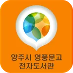 양주시 영풍문고 전자도서관 icon