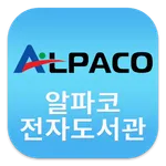 알파코 전자도서관 icon