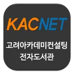 고려아카데미컨설팅 전자도서관 icon