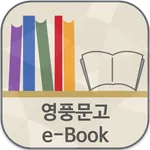 수원시 영풍문고 전자도서관 icon
