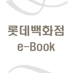 롯데백화점 e-Book icon