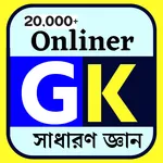General Knowledge-সাধারণ জ্ঞান icon
