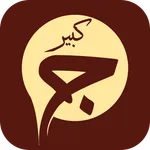 Jawshan Kabir audio icon