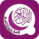 القرآن كامل للشيخ يحيى الحجوري icon