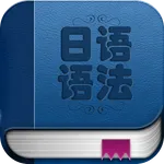 日语语法入门 icon