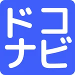 ドコナビ icon