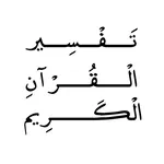 تفسير القرآن الكريم icon