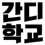 2021간디어린이학교 icon