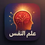 مكتبة علم النفس icon